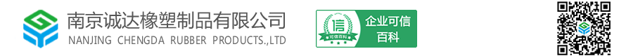 南京誠(chéng)達(dá)橡塑制品有限公司